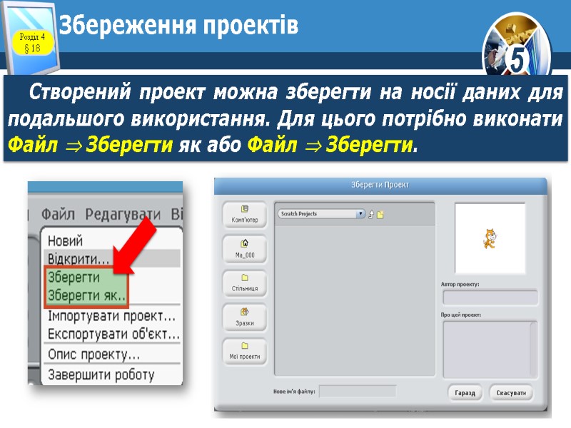 Збереження проектів Створений проект можна зберегти на носії даних для подальшого використання. Для цього